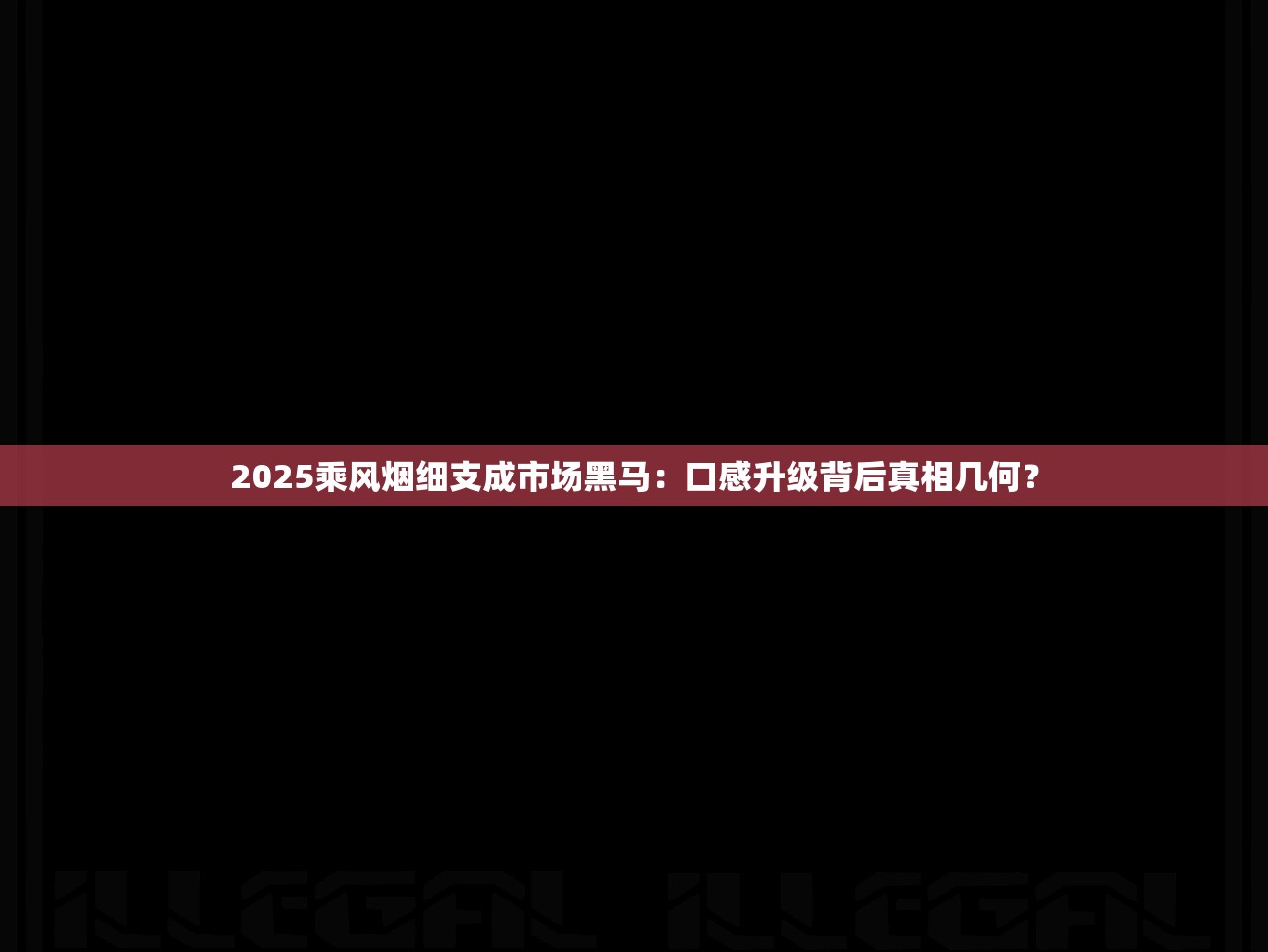 2025乘风烟细支成市场黑马：口感升级背后真相几何？