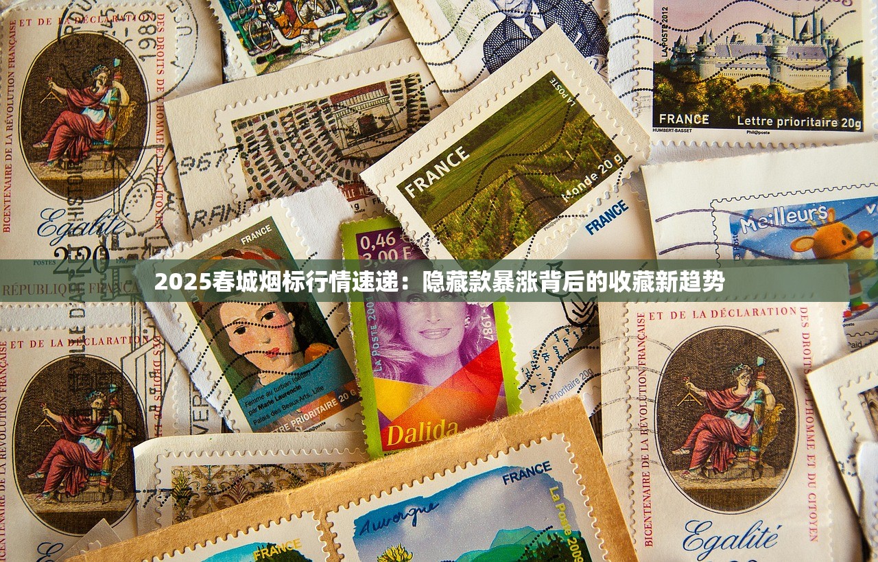 2025春城烟标行情速递：隐藏款暴涨背后的收藏新趋势