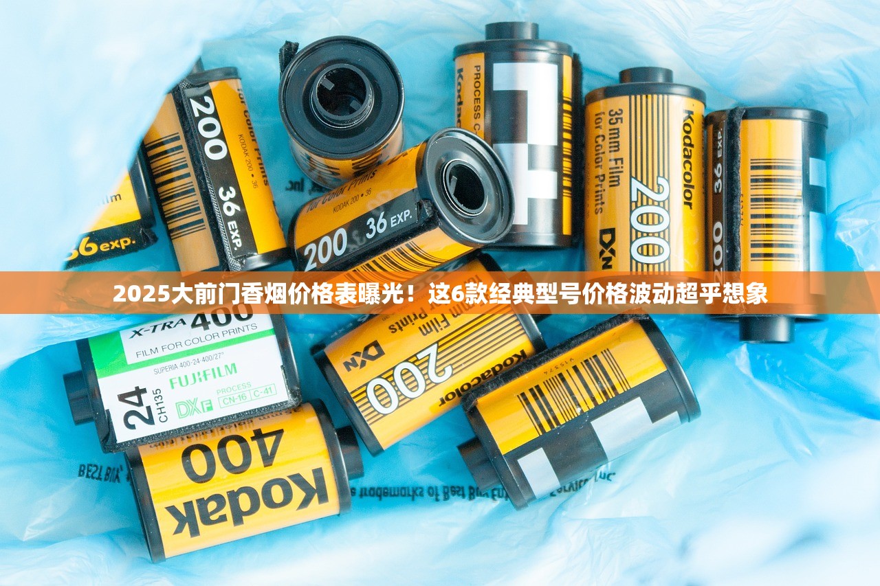 2025大前门香烟价格表曝光！这6款经典型号价格波动超乎想象