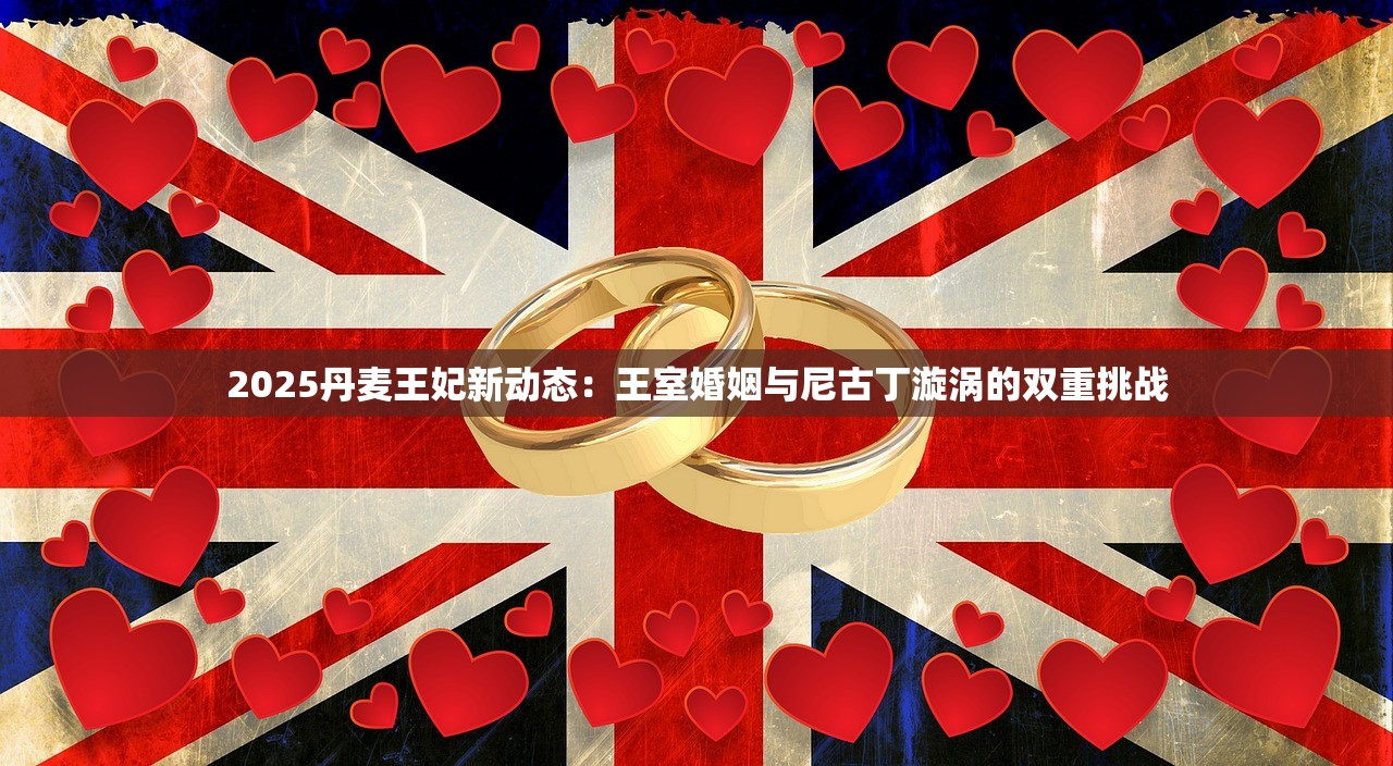2025丹麦王妃新动态：王室婚姻与尼古丁漩涡的双重挑战