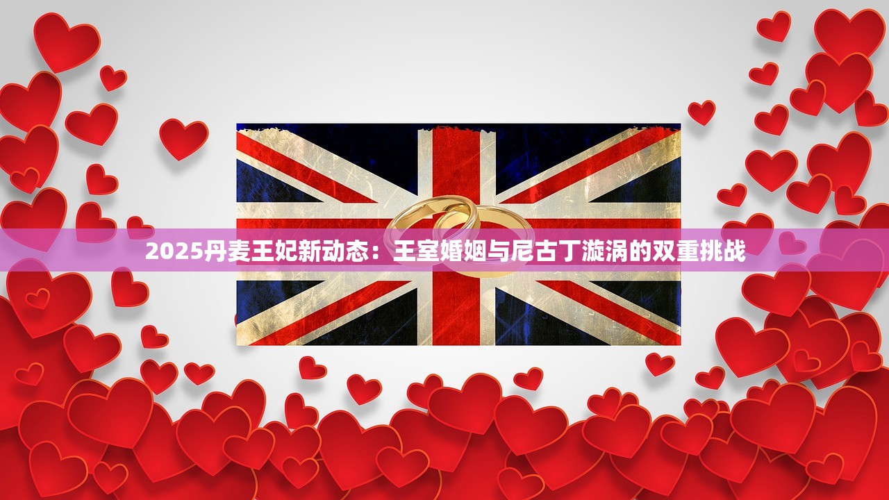 2025丹麦王妃新动态：王室婚姻与尼古丁漩涡的双重挑战