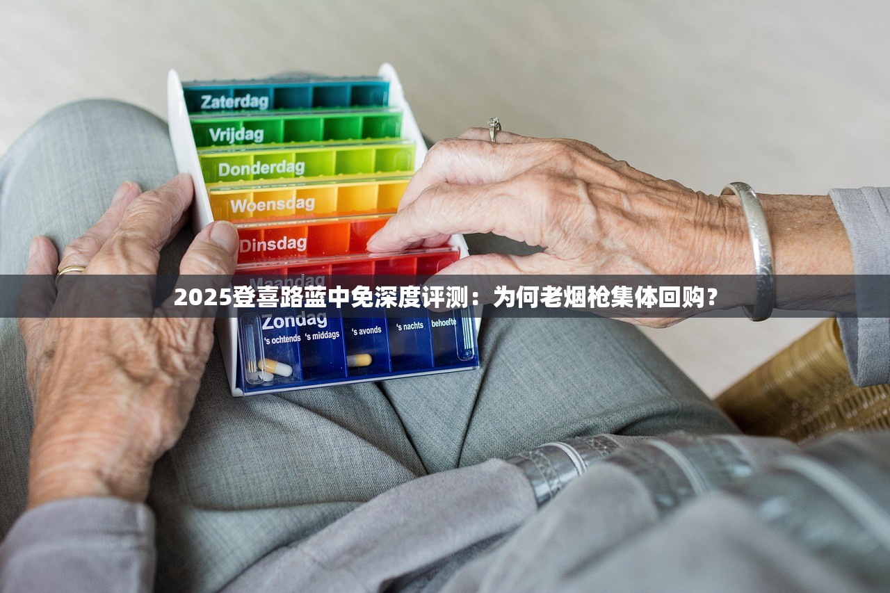 2025登喜路蓝中免深度评测：为何老烟枪集体回购？