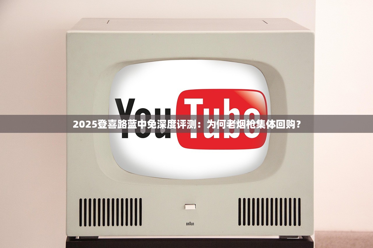 2025登喜路蓝中免深度评测：为何老烟枪集体回购？