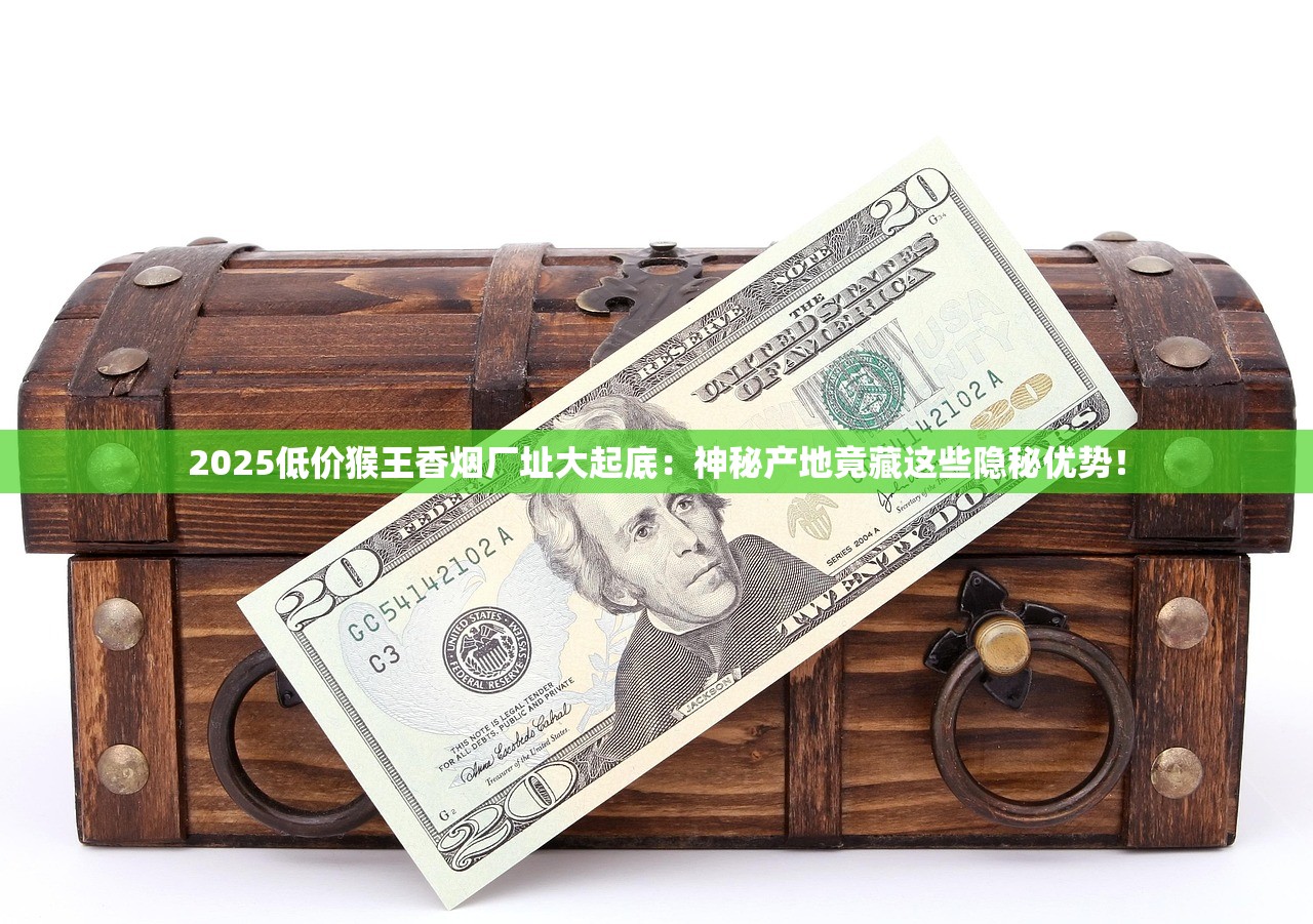 2025低价香烟全揭秘：这些老牌卷烟竟比奶茶还便宜？
