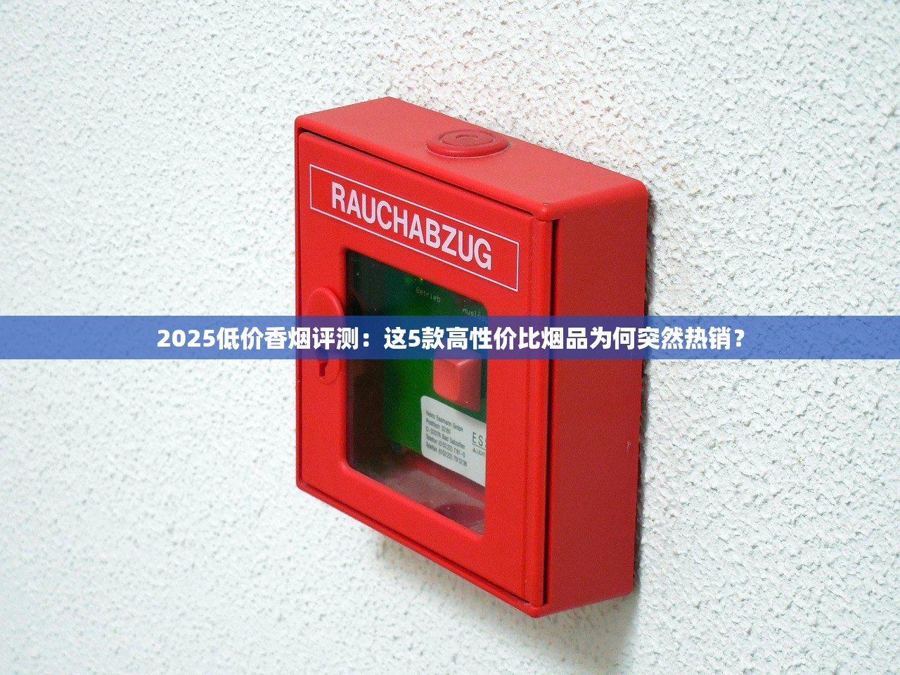 2025低价香烟评测：这5款高性价比烟品为何突然热销？