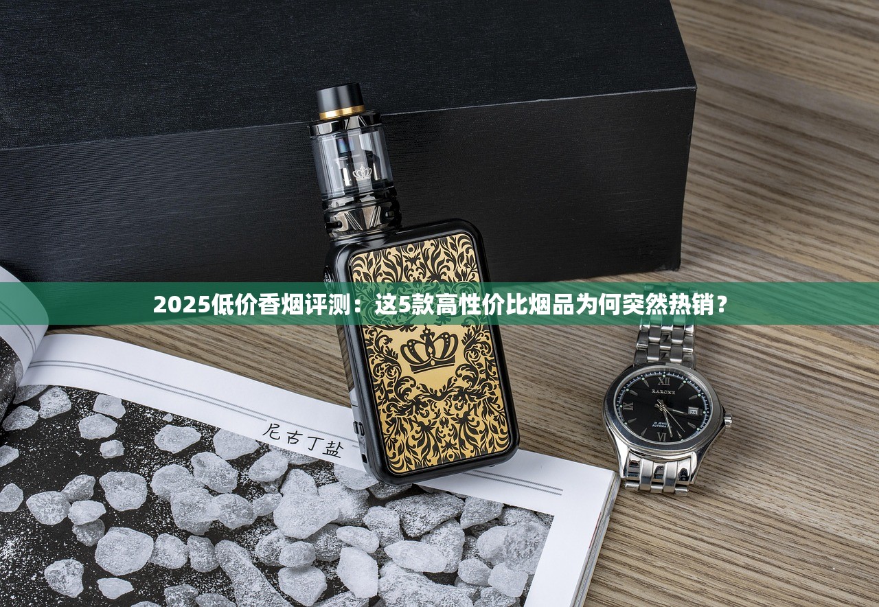 2025低价香烟评测：这5款高性价比烟品为何突然热销？