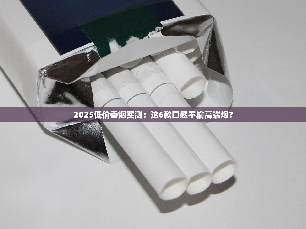 2025低价香烟实测：这6款口感不输高端烟？