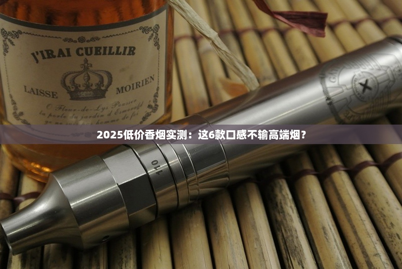 2025最新免税香烟批发价目表曝光：惊爆价+渠道内幕！