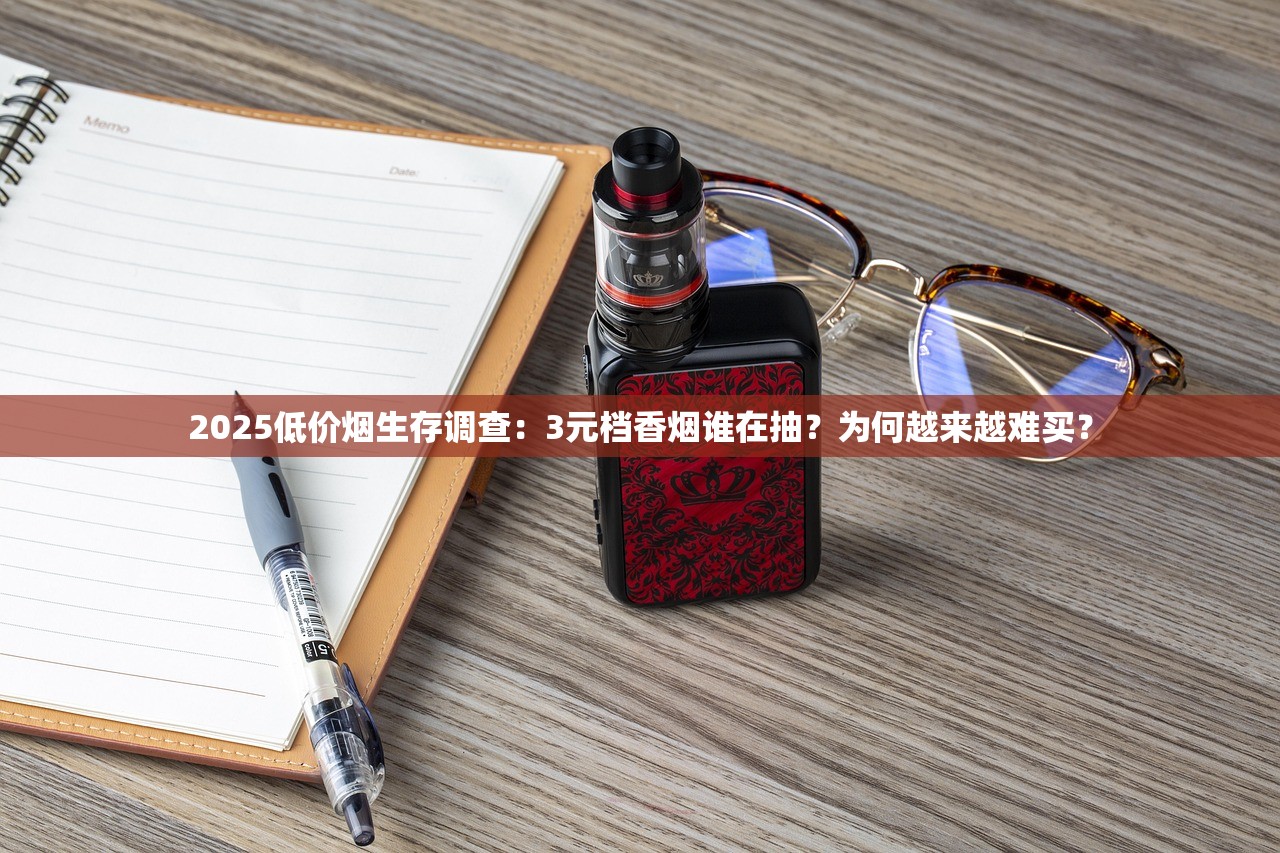 2025低价烟生存调查：3元档香烟谁在抽？为何越来越难买？