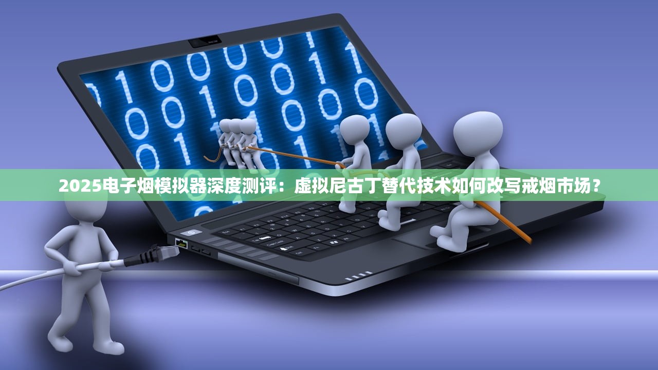 2025电子烟模拟器深度测评：虚拟尼古丁替代技术如何改写戒烟市场？