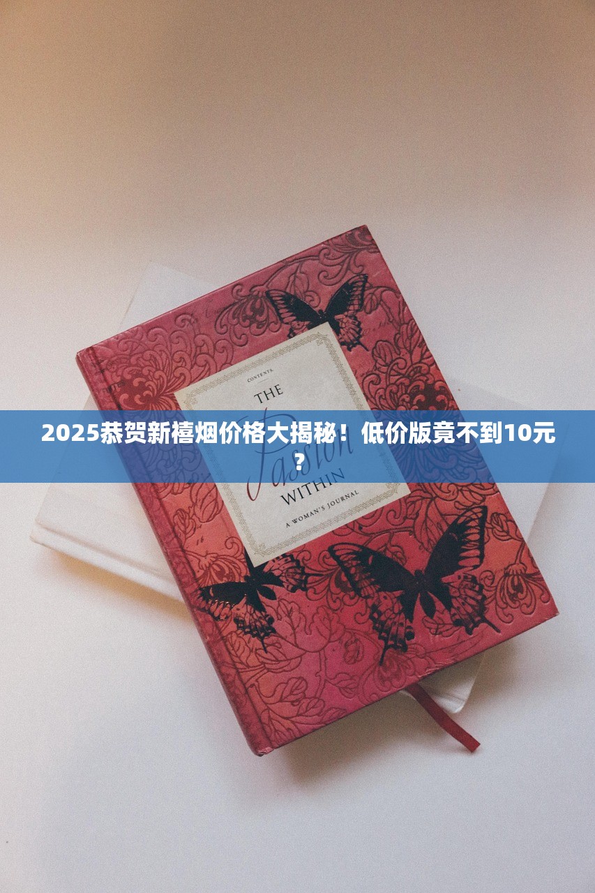 2025恭贺新禧烟价格大揭秘！低价版竟不到10元？