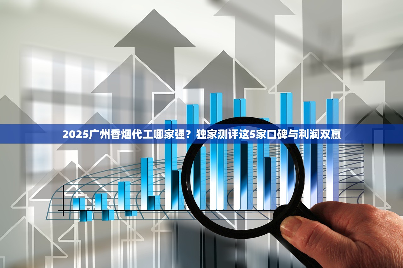 2025广州香烟代工哪家强？独家测评这5家口碑与利润双赢