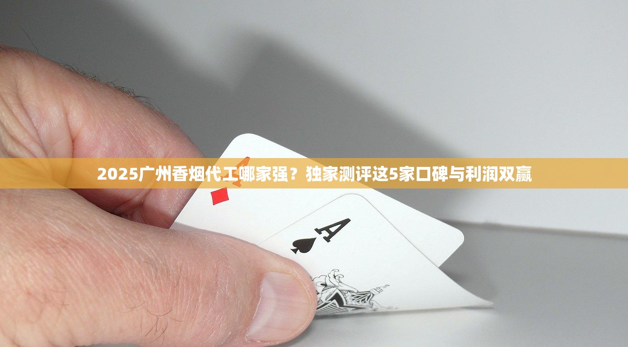 2025广州香烟代工哪家强？独家测评这5家口碑与利润双赢