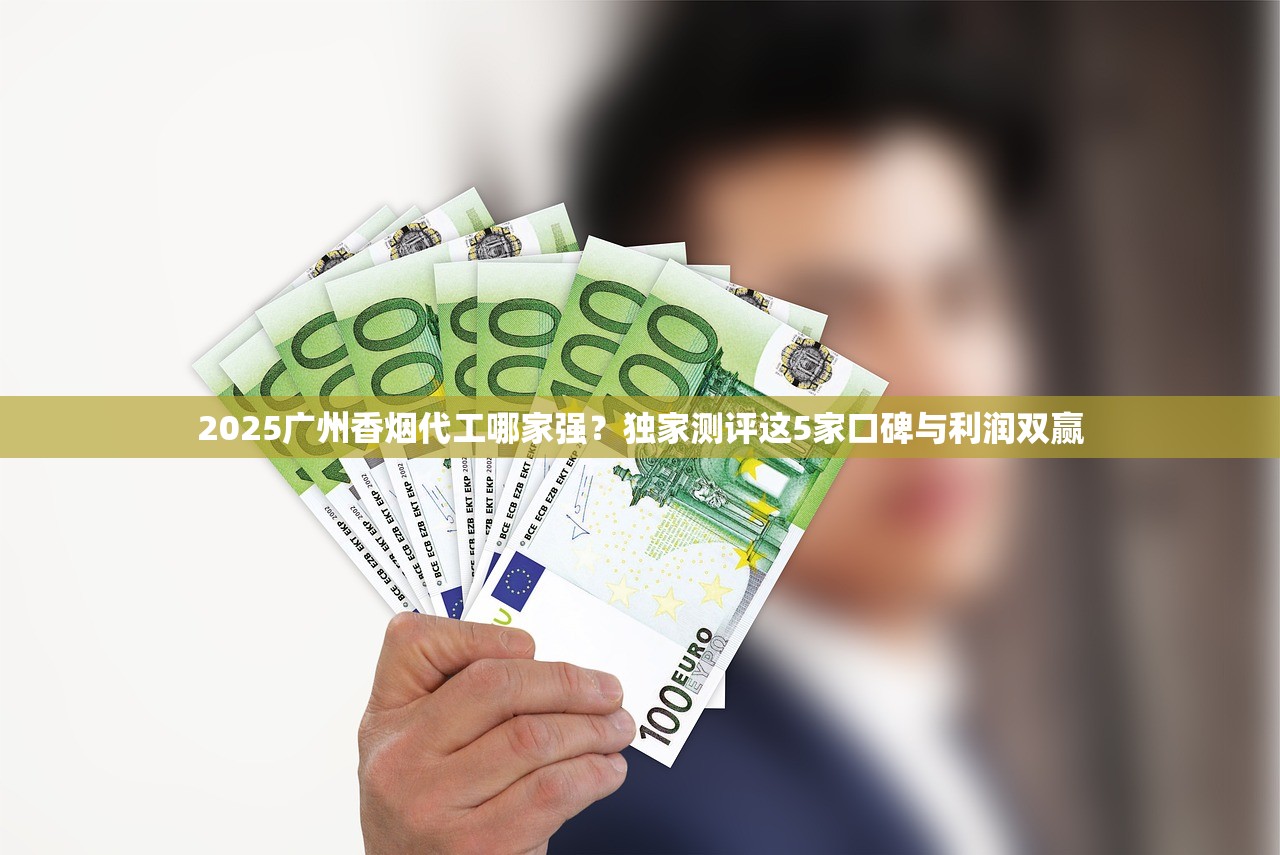 2025广州香烟代工哪家强？独家测评这5家口碑与利润双赢