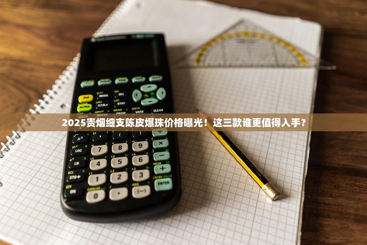 2025贵烟细支陈皮爆珠价格曝光！这三款谁更值得入手？