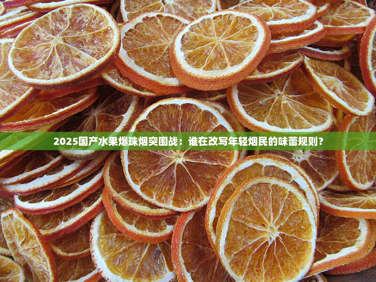 2025国产水果爆珠烟突围战：谁在改写年轻烟民的味蕾规则？