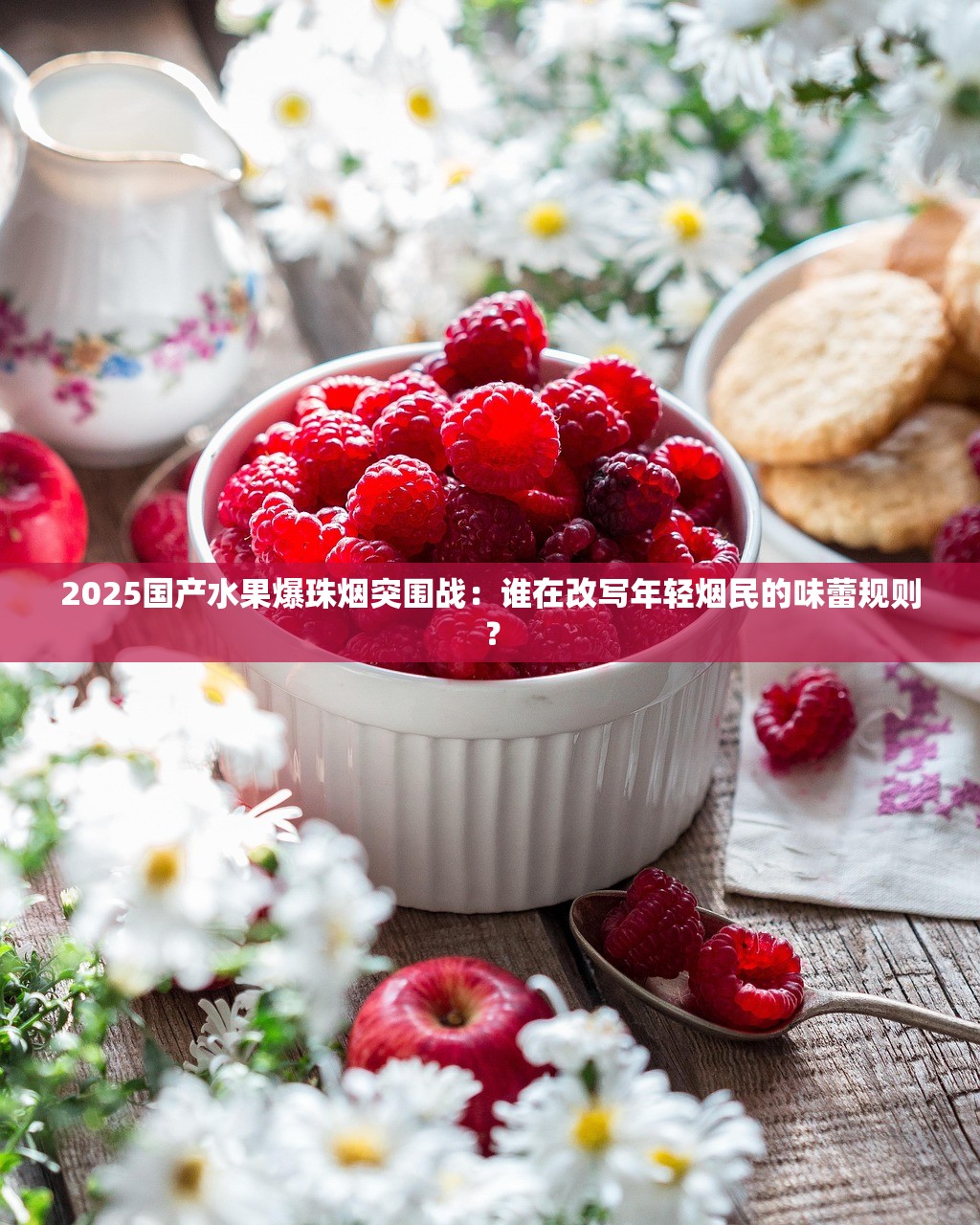 2025国产水果爆珠烟突围战：谁在改写年轻烟民的味蕾规则？