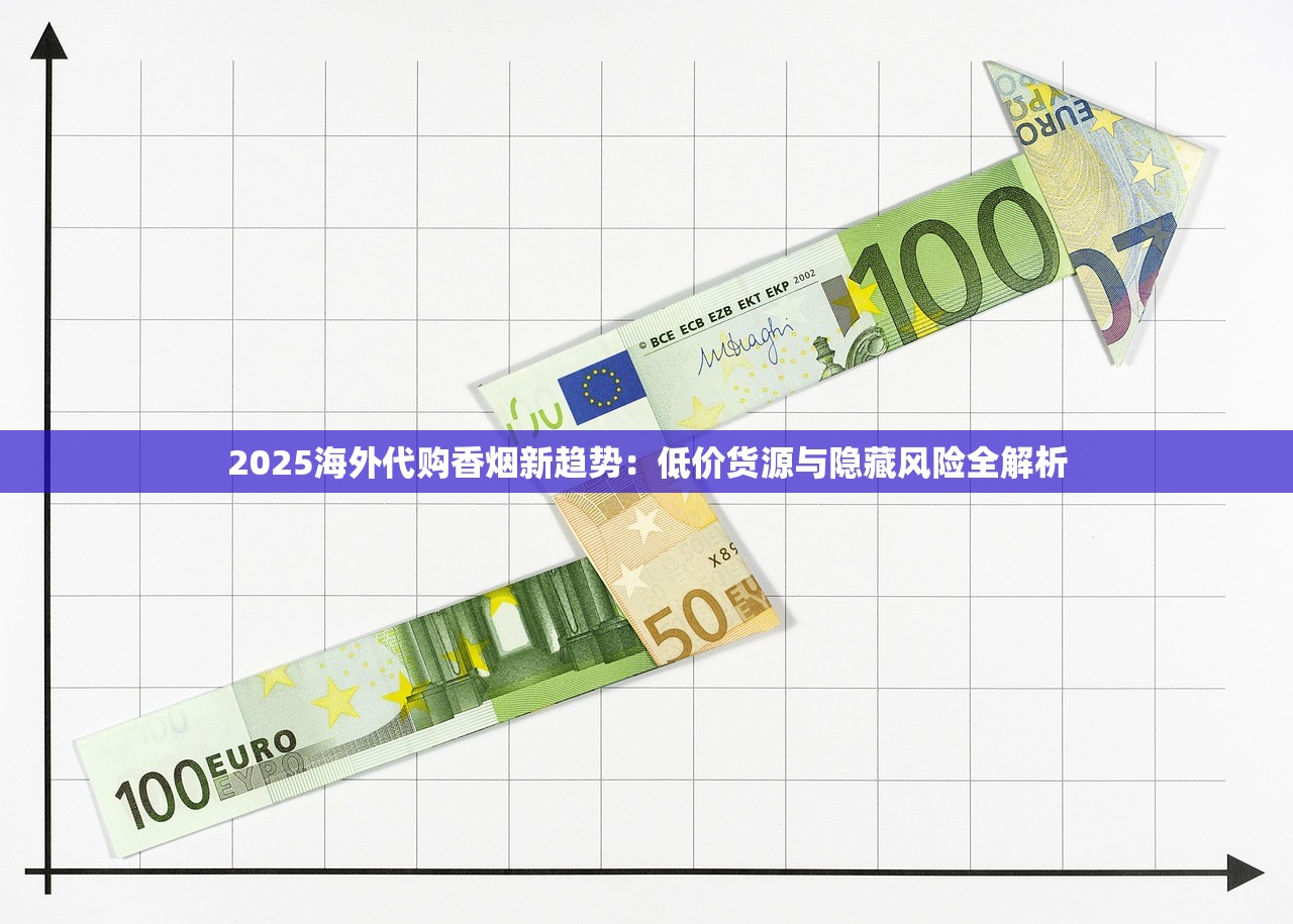 2025海外代购香烟新趋势：低价货源与隐藏风险全解析