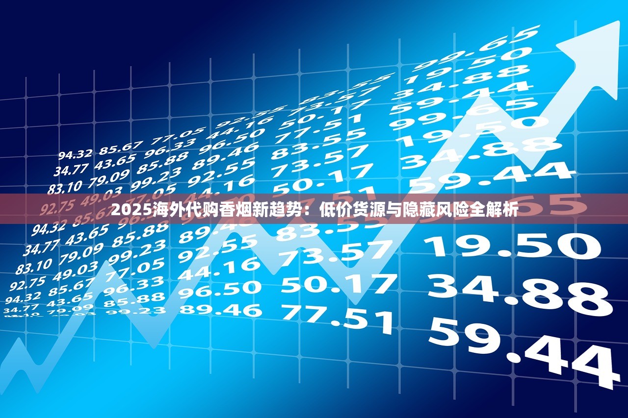 2025海外代购香烟新趋势：低价货源与隐藏风险全解析