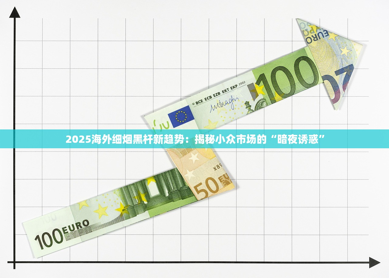2025海外细烟黑杆新趋势：揭秘小众市场的“暗夜诱惑”