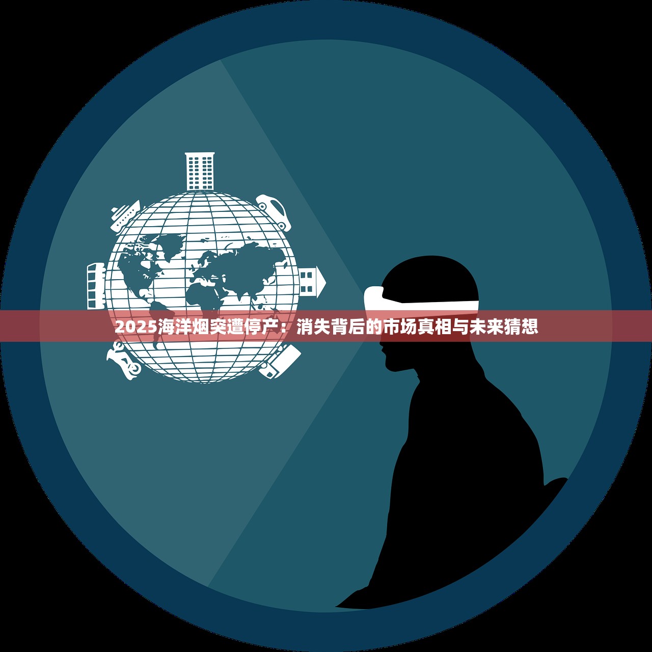 2025海洋烟突遭停产：消失背后的市场真相与未来猜想