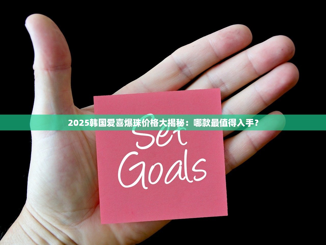 2025韩国爱喜爆珠价格大揭秘：哪款最值得入手？