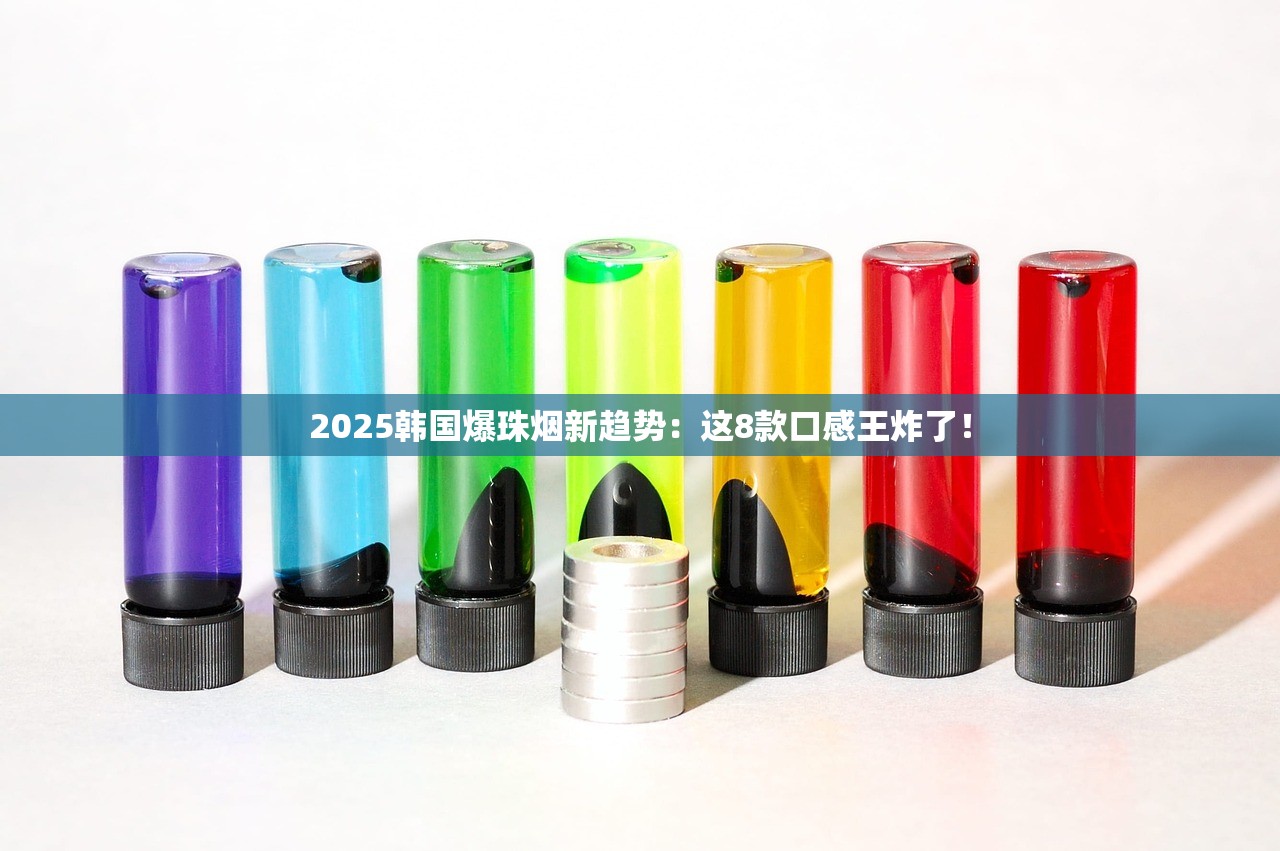 2025韩国爆珠烟新趋势：这8款口感王炸了！