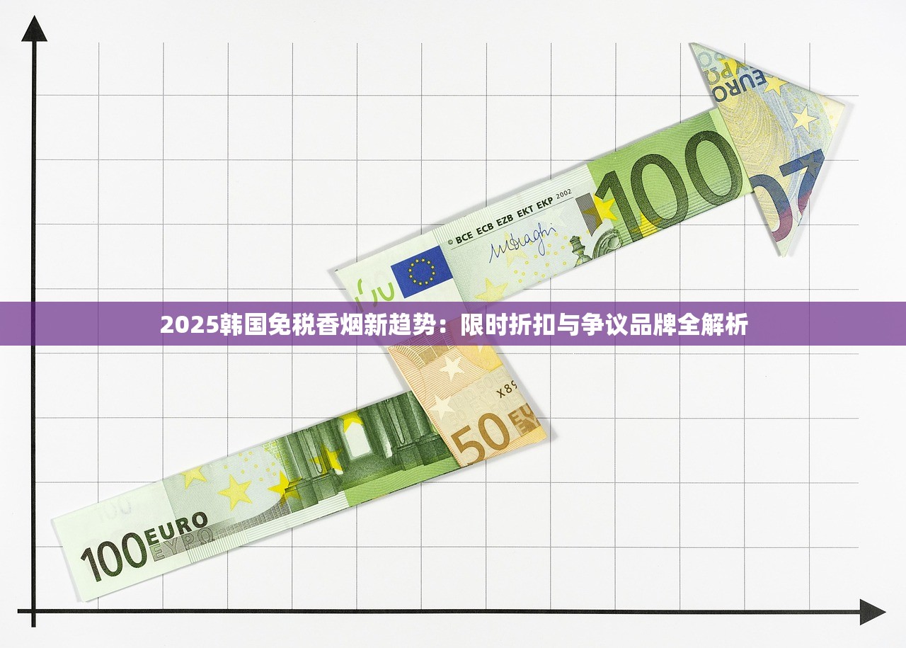 2025韩国免税香烟新趋势：限时折扣与争议品牌全解析