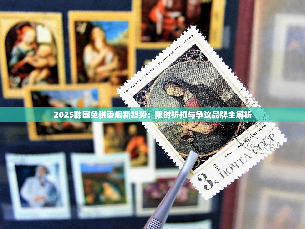 2025韩国免税香烟新趋势：限时折扣与争议品牌全解析