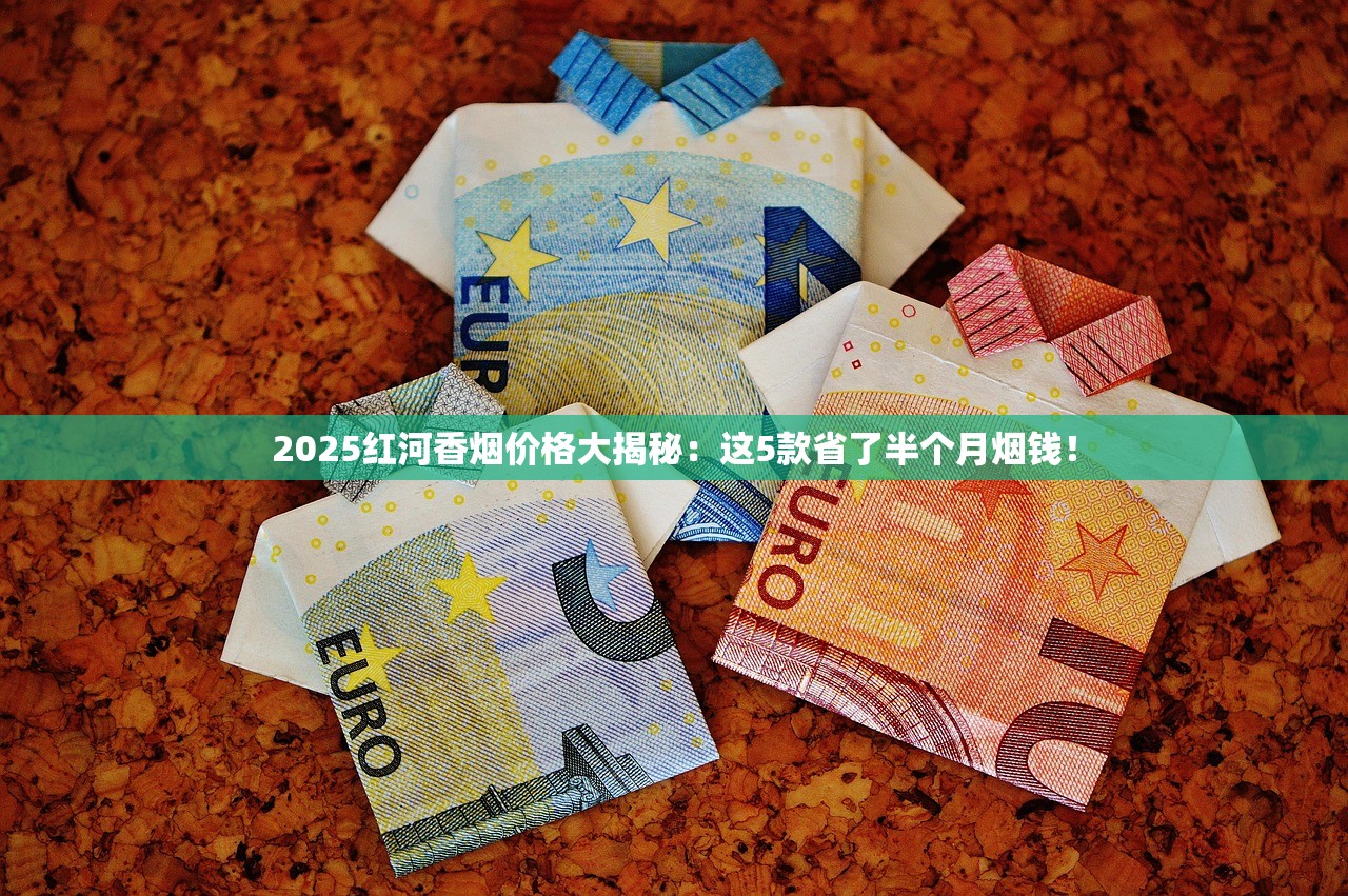 2025年3月天子香烟价格深度起底：高端系列价格波动引热议
