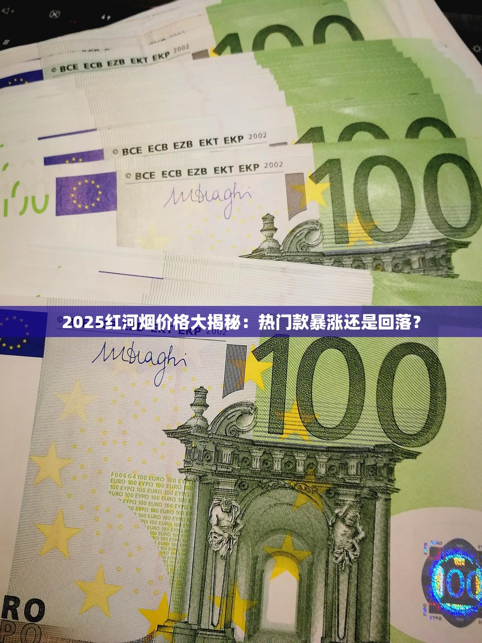 2025红河烟价格大揭秘：热门款暴涨还是回落？