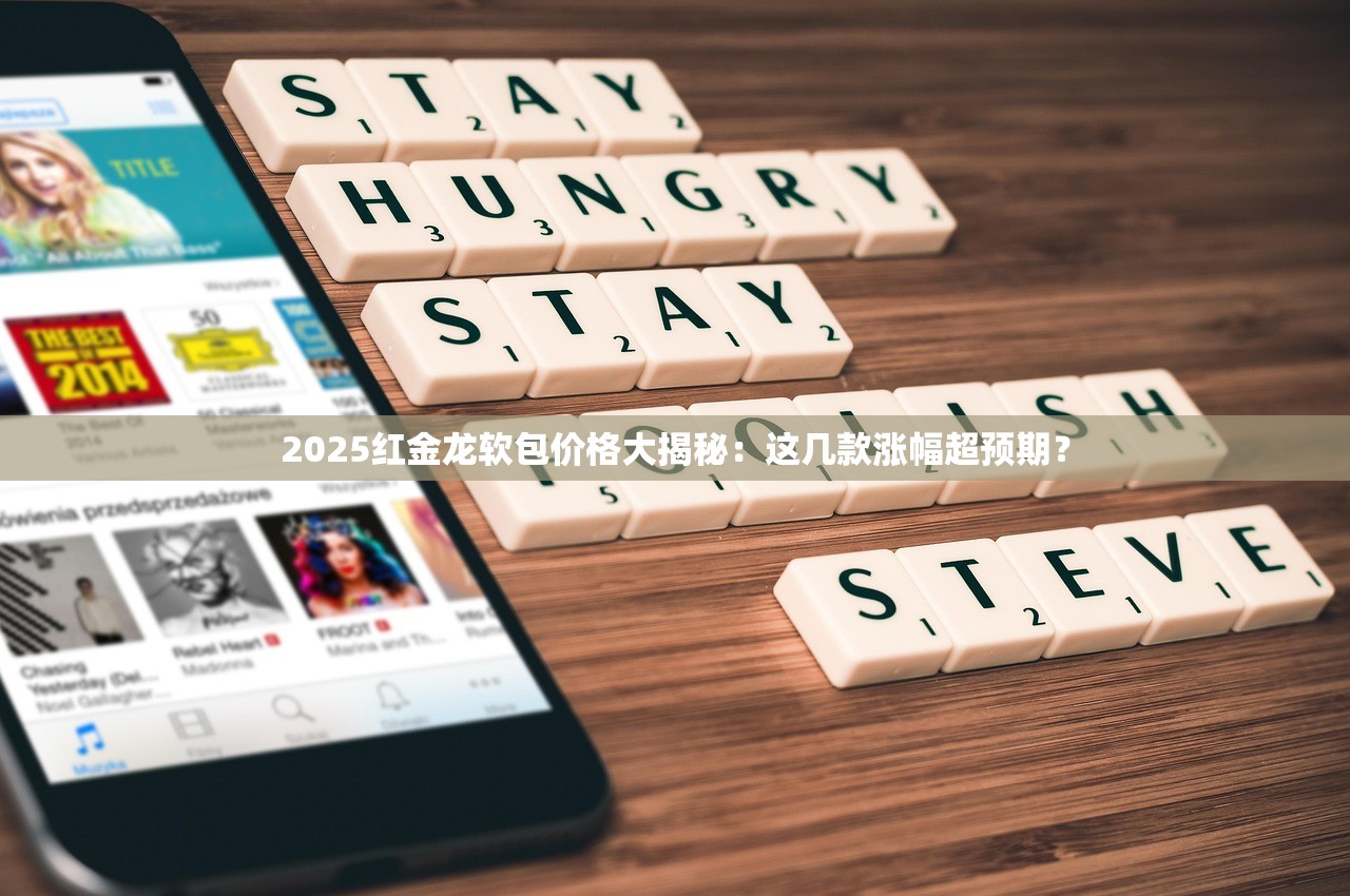 2025红金龙软包价格大揭秘：这几款涨幅超预期？