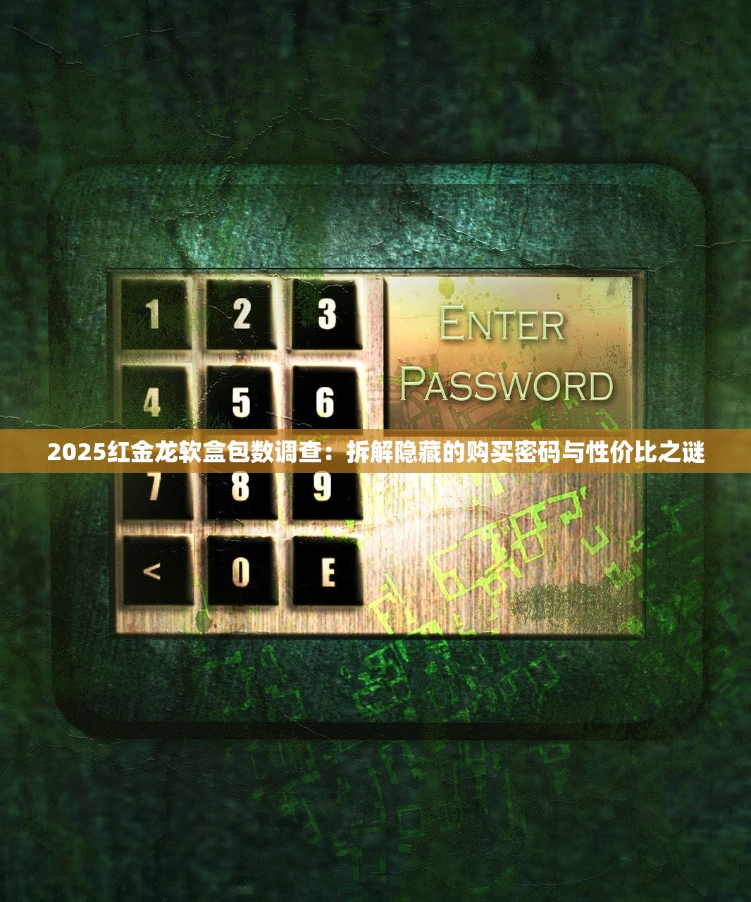 2025红金龙软盒包数调查：拆解隐藏的购买密码与性价比之谜