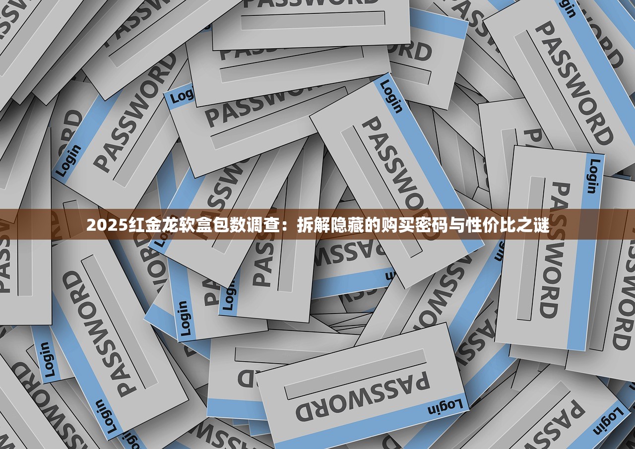2025红金龙软盒包数调查：拆解隐藏的购买密码与性价比之谜