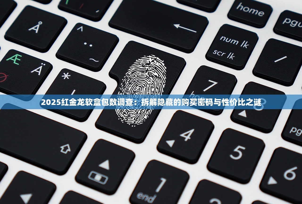 2025红金龙软盒包数调查：拆解隐藏的购买密码与性价比之谜