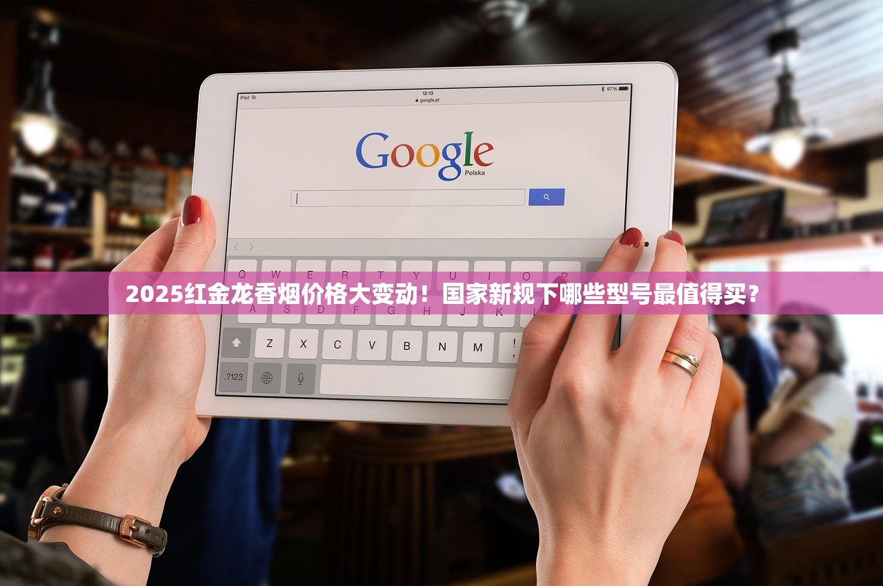 2025红金龙香烟价格大变动！国家新规下哪些型号最值得买？