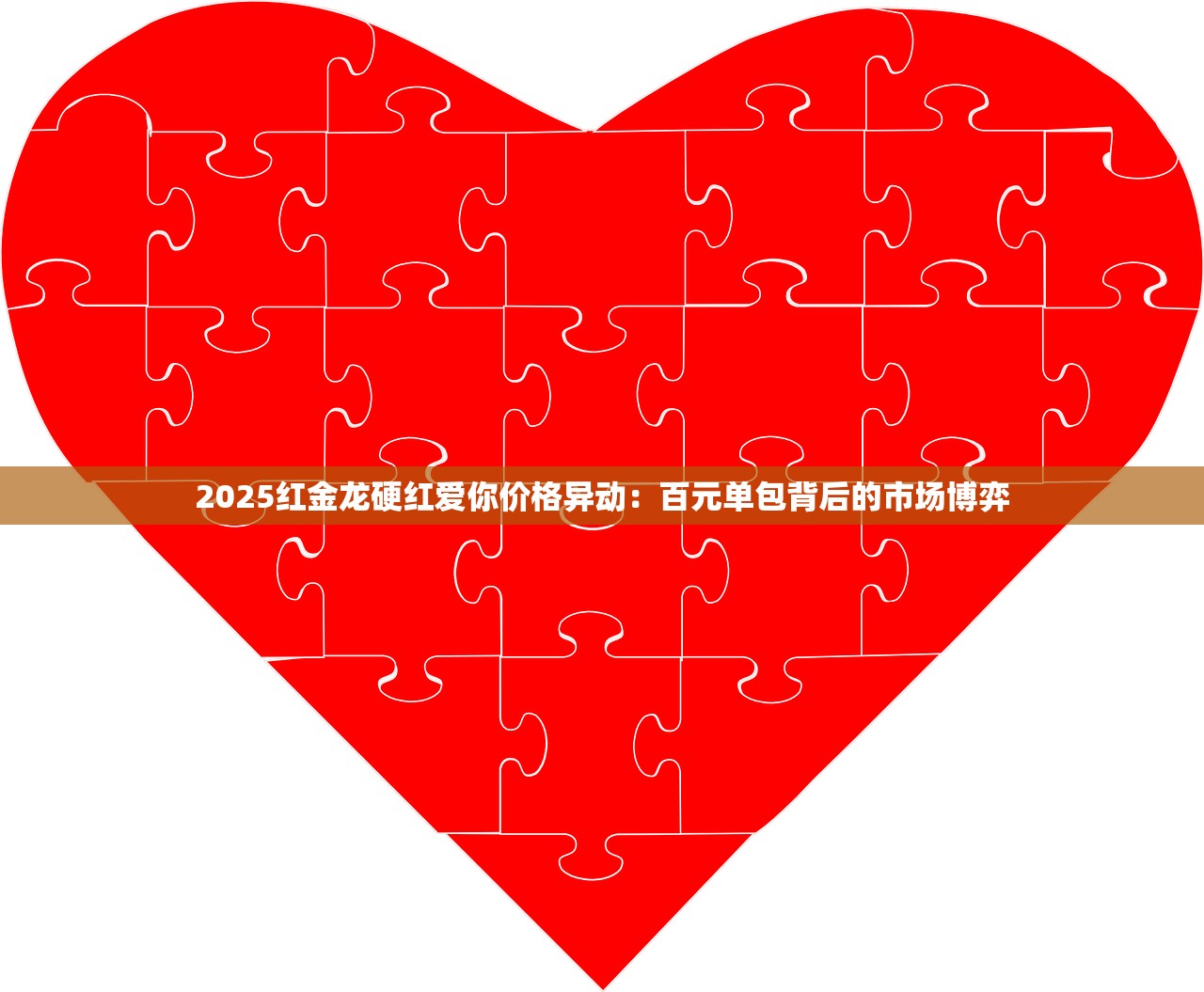 2025红金龙硬红爱你价格异动：百元单包背后的市场博弈