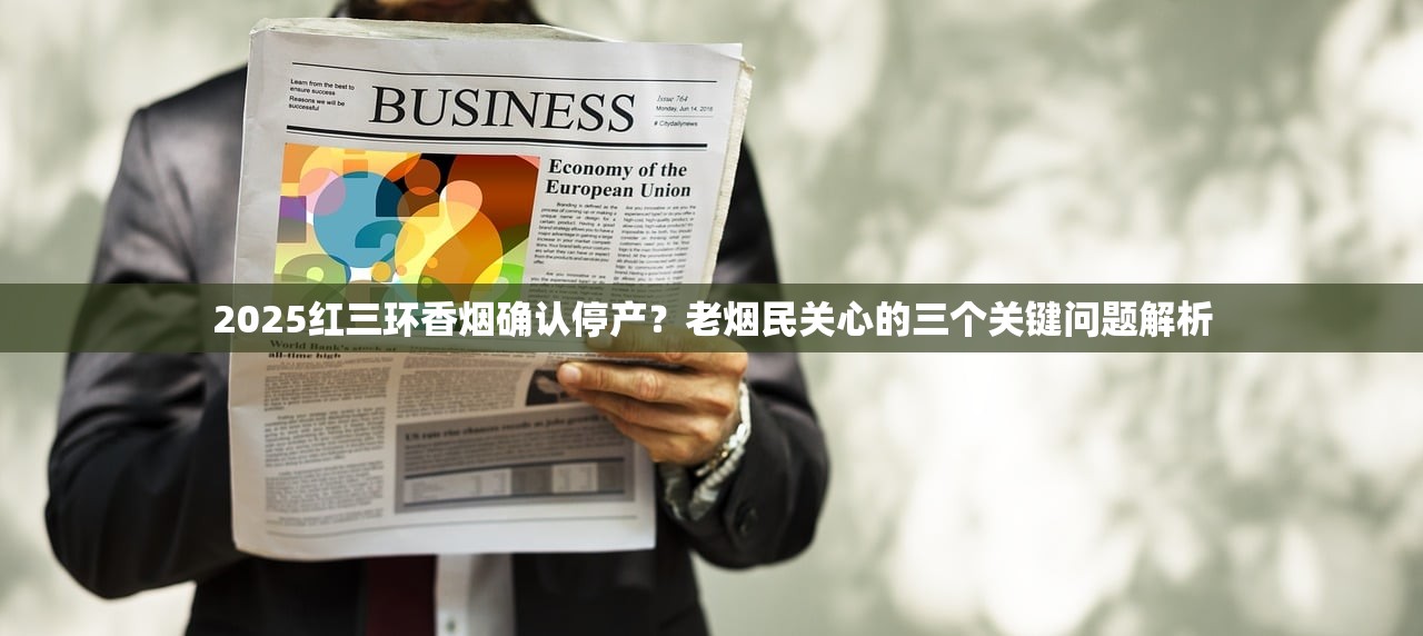 2025红三环香烟确认停产？老烟民关心的三个关键问题解析