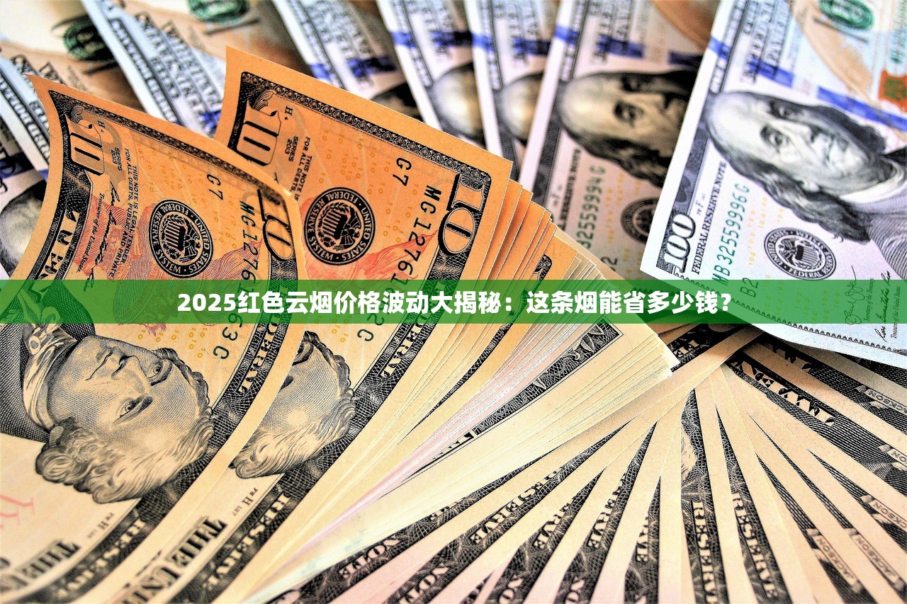2025红色云烟价格波动大揭秘：这条烟能省多少钱？