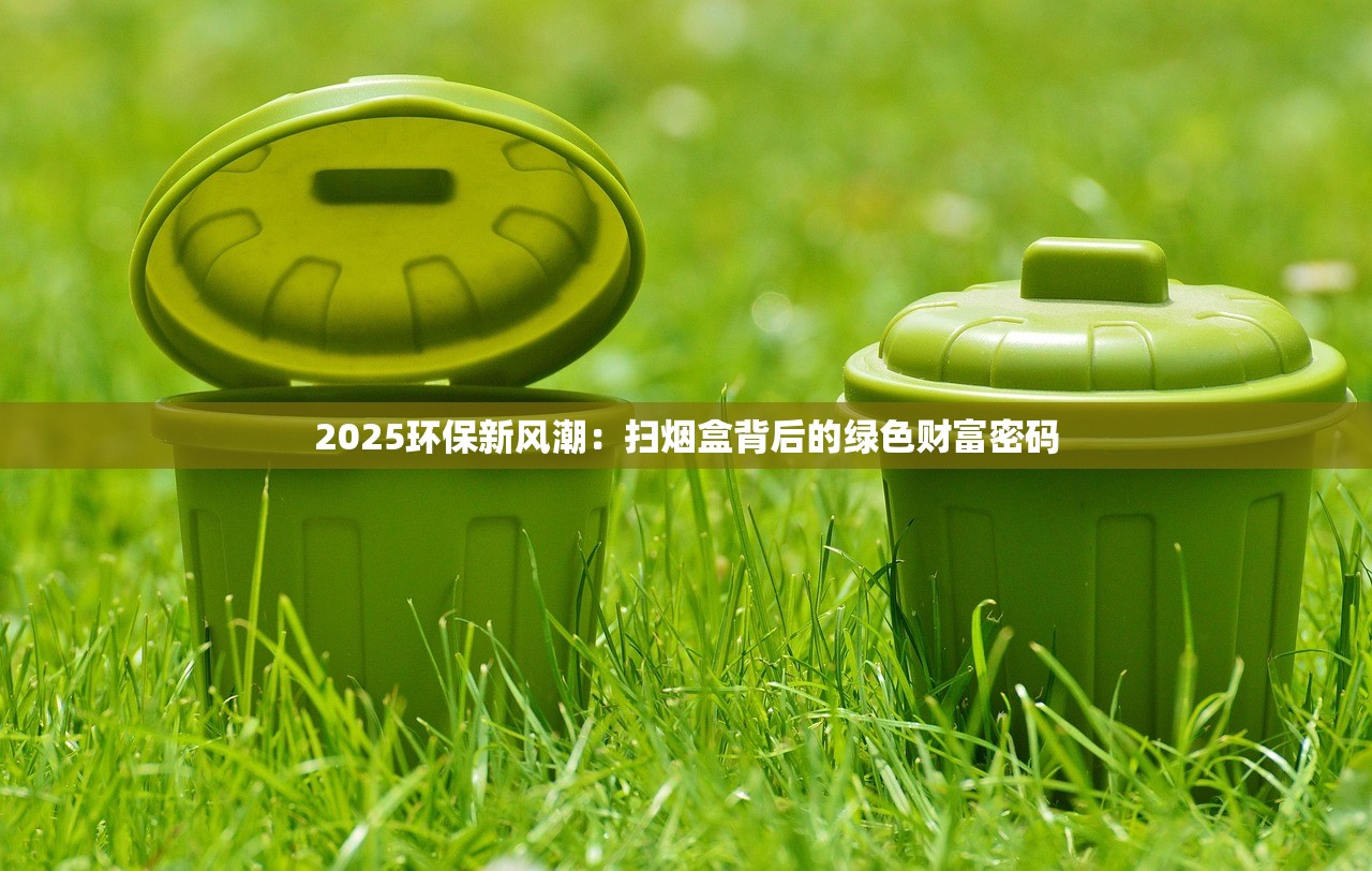 2025环保新风潮：扫烟盒背后的绿色财富密码