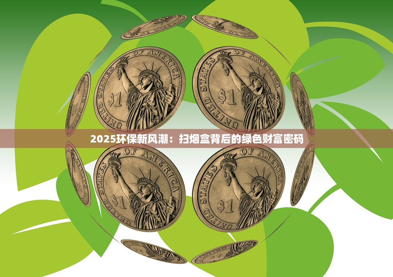 2025环保新风潮：扫烟盒背后的绿色财富密码