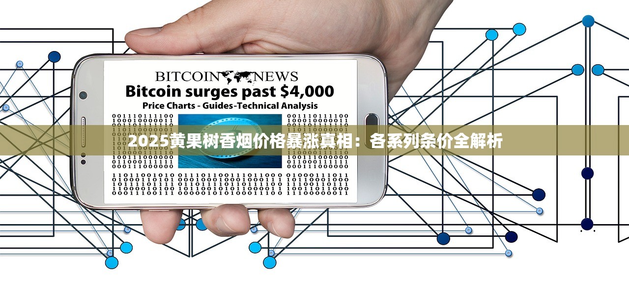 2025黄果树香烟价格暴涨真相：各系列条价全解析