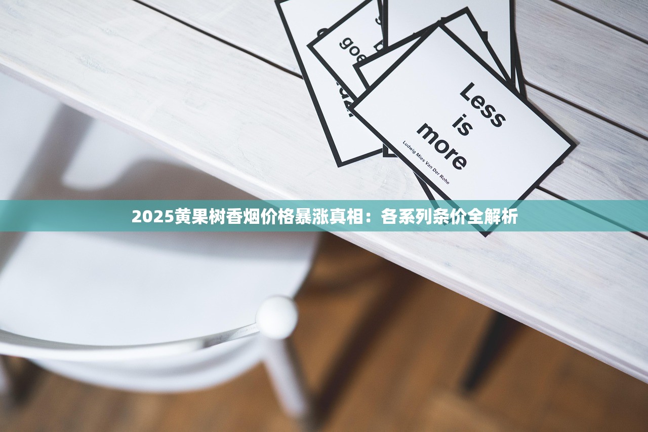 2025黄果树香烟价格暴涨真相：各系列条价全解析