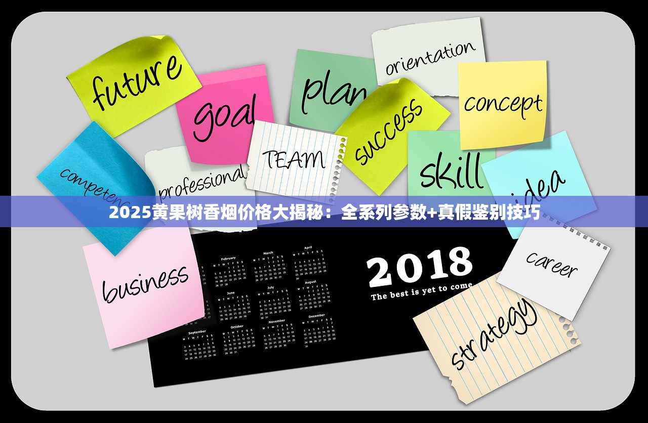 2025黄果树香烟价格大揭秘：全系列参数+真假鉴别技巧