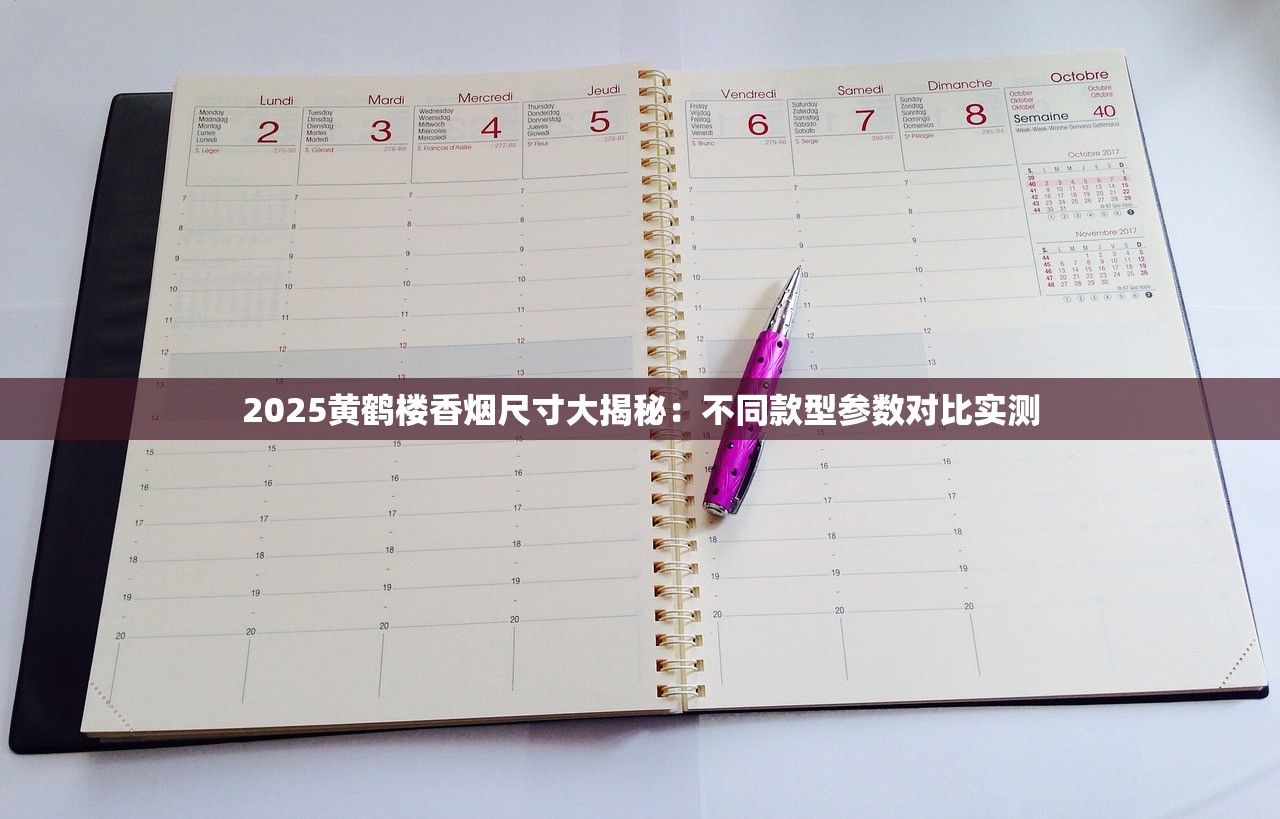2025黄鹤楼香烟尺寸大揭秘：不同款型参数对比实测