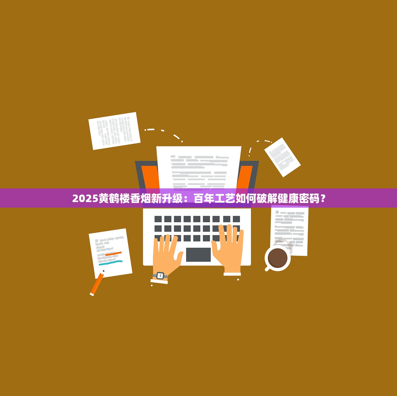 2025黄鹤楼香烟新升级：百年工艺如何破解健康密码？