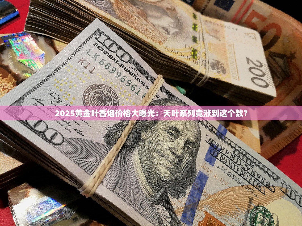 2025黄金叶香烟价格大曝光：天叶系列竟涨到这个数？