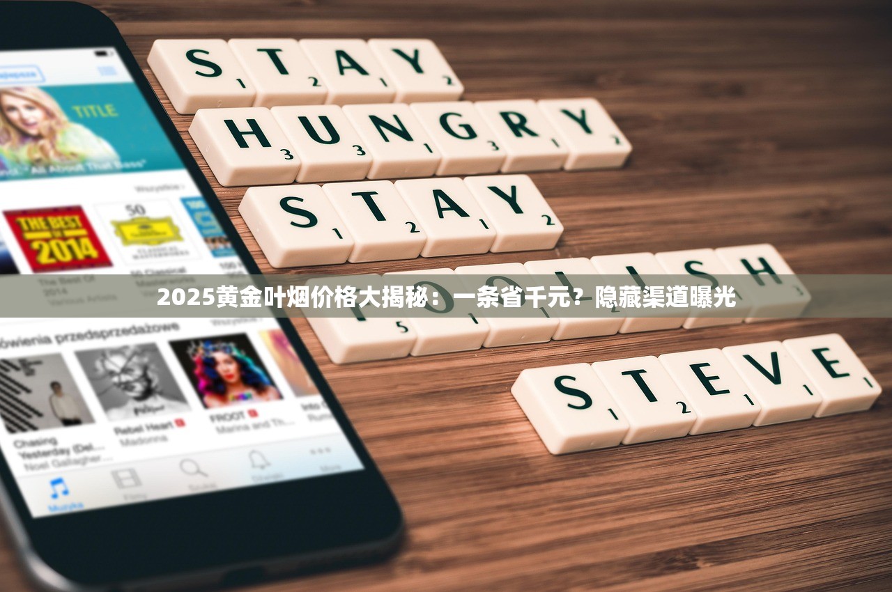 2025黄金叶烟价格大揭秘：一条省千元？隐藏渠道曝光