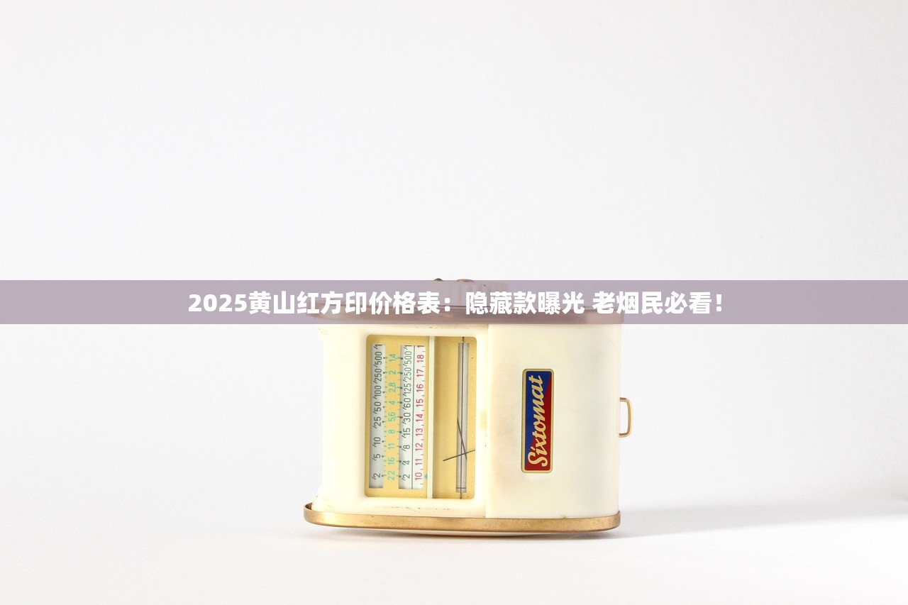 2025黄山红方印价格表：隐藏款曝光 老烟民必看！
