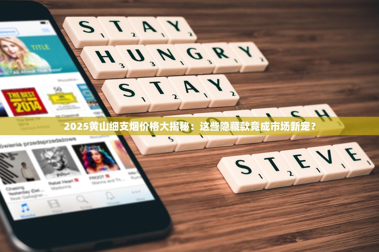 2025黄山细支烟价格大揭秘：这些隐藏款竟成市场新宠？